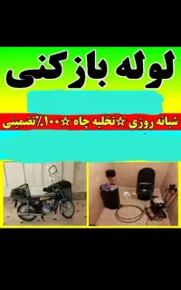 فنر زنی چاه باز کن خزانه شهرری علی آباد خانی اباد