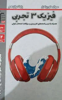 سوالات پرتکرار فیزیک ۳ تجربی قلمچی
