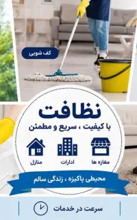 انجام کلیه امور نظافتی منزل و محل کار شما