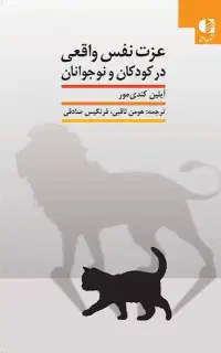 دورهمی عزت نفس کودک و نوجوان