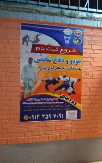 باشگاه جودو و دفاع شخصی اردبیل (حافظ-شهرک آزادی)