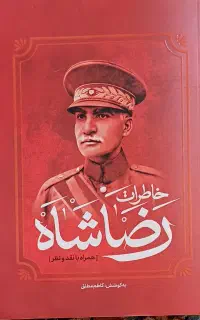 کتاب رضا شاه