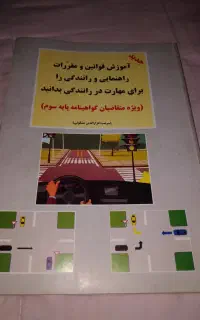 کتاب آموزش رانندگی