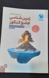 زمین شناسی کنکور کاملا نو