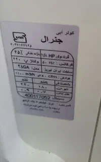 کولرآبی جنرال