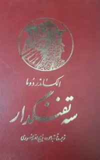 کتاب سه تفنگ دار