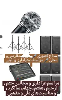 مجری و خواننده مراسمات عزاداری ، ختم  چهلم  سالگرد