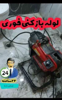 راهگشایی فاضلاب لوله بازکنی رسوب تراشی