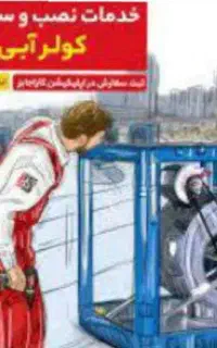 سرویس کولر های ابی و سلولزی تعویض کف