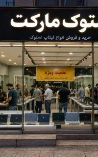 تخفیف انواع لپتاپ استوک خوش قیمت/دانشجویی/آف۴۰٪