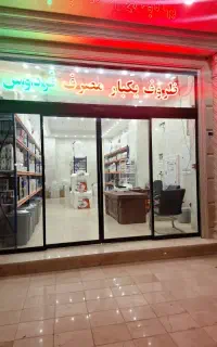 ظروف یکبار مصرف فردوس