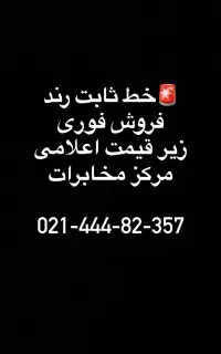 خط ثابت تهران رند