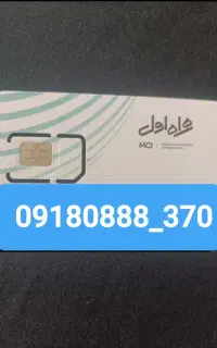 سیم کارت رند.ایرانسل همراه اول