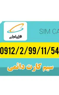 سیم کارت 912 کد 2 رند و خوش قیمت