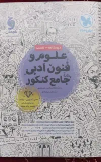 کتاب کمک درسی علوم و فنون جامع کنکور