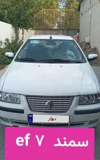 سمند‌  ef7 مدل 97سفید