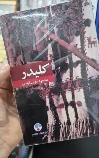 کتاب کلیدر جلد سخت