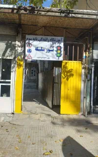 آموزشگاه رانندگی نورثبت نام بصورت نقد و اقساط