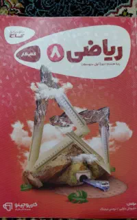 کتاب کار ریاضی هشتم