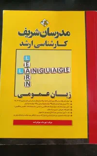 فروش کتاب زبان عمومی کارشناسی ارشد مدرسان شریف