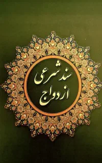 صدورعقدنامه( صیغه نامه) ازدواج طلاق فسخ وخطبه عقد