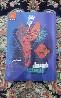 کتاب فرمول بیست فارسی یازدهم