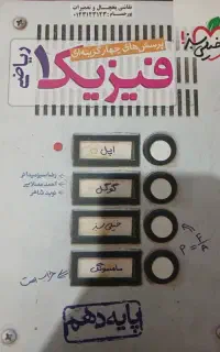 کتاب تست فیزیک دهم