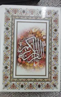 قرآن