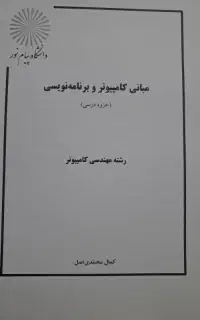 جزوه مبانی کامپیوتر و برنانه نویسی  پیام نور