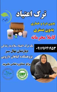 ترک اعتیاد بدون درد و خماری از نمایندگی مرکزی