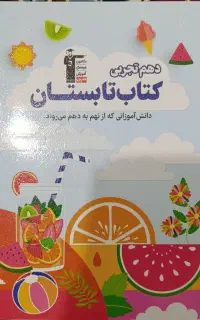 کتاب تابستانه دانش آموزان نهم به دهم