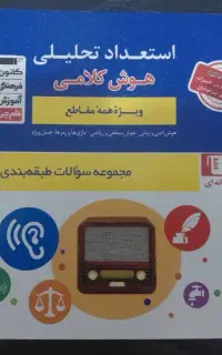کتاب هوش کلامی و غیرکلامی قلمچی