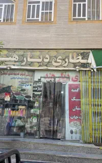 فروش فوری مغازه عطاری «دیار هند»