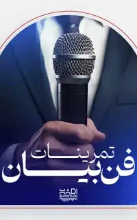 رفع خجالت و استرس،خاطره گویی و قصه گویی جذاب