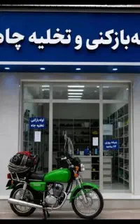 لوله بازکن افسریه مشیریه خاوران مسعودیه نبردپیروزی