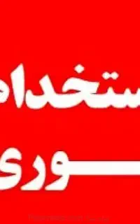 ب یک نیرو خانم نیازمندیم
