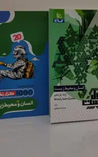 کتاب انسان محیط زیست پایه ۱۱