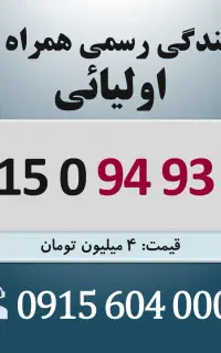 0915.094.94.99 خط رند سیم کارت همراه اول اقساطی
