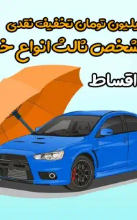 بیمه ماشین و موتور(۱۲قسطه)