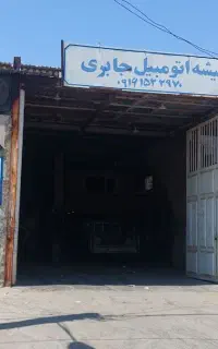 شیشه اتومبیل جابری