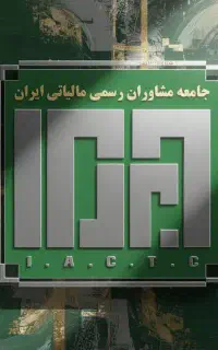 خدمات مالیاتی مشاوره مالی و حسابداری حسابرسی