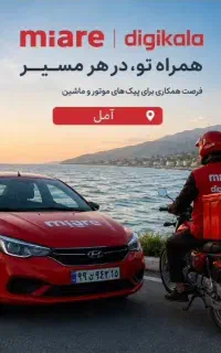پیک در آمل ،تضمین 2 میلیون 800روزانه(دیجی کالا)