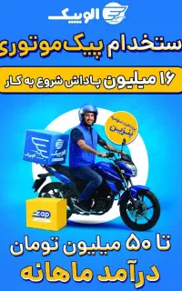 پیک موتوری( الوپیک پلاس( زپ)