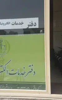 دفتر خدمات قضایی دهگلان