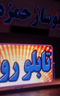 چکی تل تلویزیون شهری تابلوروان ال ای دی ثابت