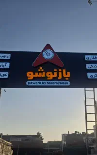 شاگرد زیربندی مکانیکی و استاد نقاش