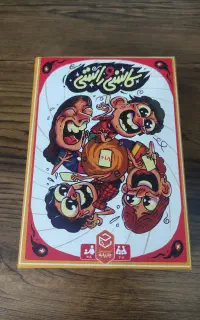 برد گیم کاسنی و راستی