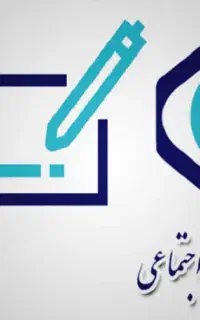 ارایه کلیه خدمات تامین اجتماعی