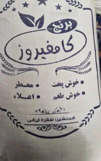 برنج کامفیروزی ،دره باد (درجه یک)