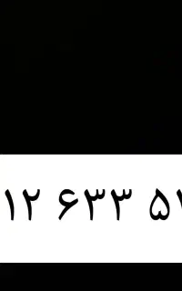 سیمکارت ۰۹۱۲ کد۶